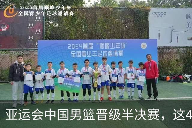 亚运会中国男篮晋级半决赛，这4人功不可没，廖三宁救了全队
