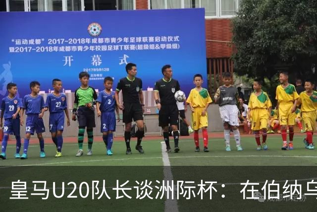皇马U20队长谈洲际杯：在伯纳乌踢球是巨大荣幸 一直模仿莫德里奇
