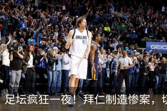 足坛疯狂一夜！拜仁制造惨案，切尔西爆冷溃败，摩纳哥绝杀登顶