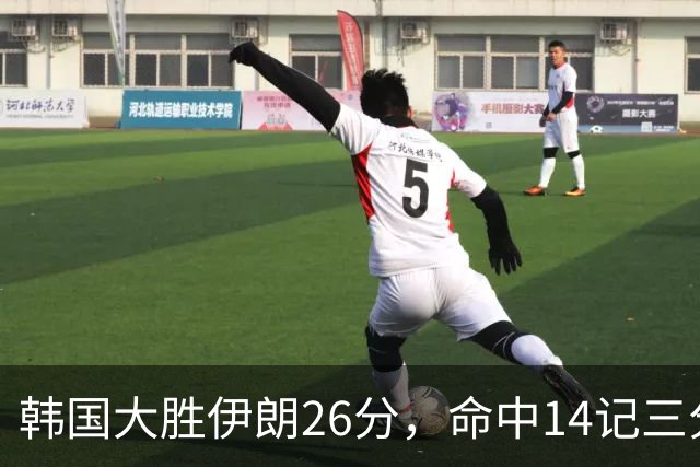 韩国大胜伊朗26分，命中14记三分！中国男篮教练组现场观战