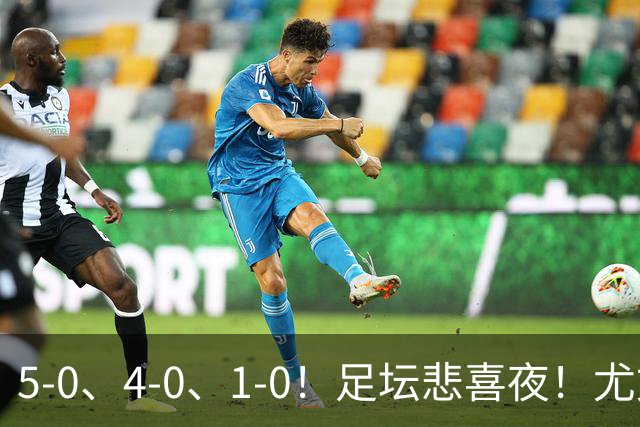 5-0、4-0、1-0！足坛悲喜夜！尤文贝蒂斯告捷，曼城尤文水晶宫狂胜，多纪录刷新
