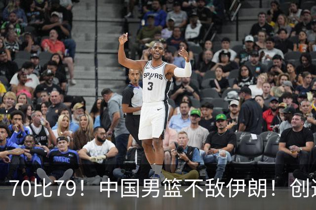 70比79！中国男篮不敌伊朗！创造近12年最差战绩